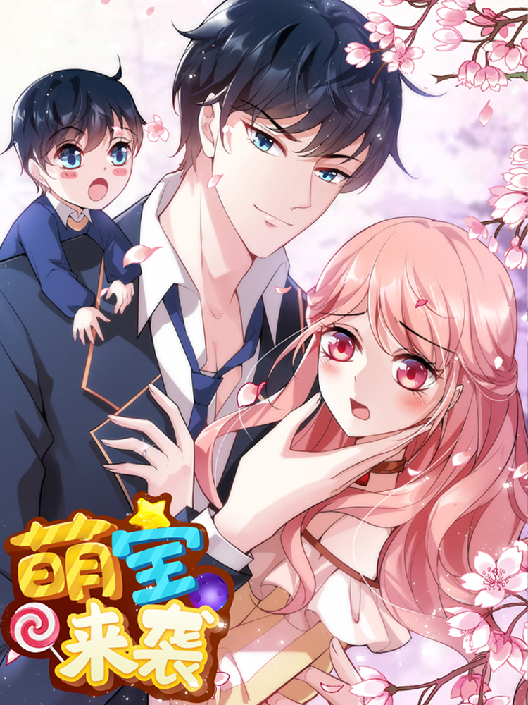 萌宝来袭link
