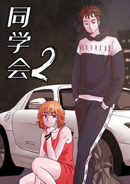同学会2link