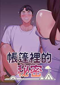 帐篷里的秘密link